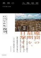 最期の九龍城砦