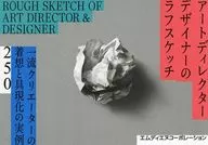 アートディレクター/デザイナーのラフスケッチ 一流クリエーターの着想と具現化の実例193