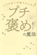 プチ褒めの魔法 / 上野ハジメ