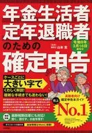 年金生活者・定年退職者のための確定申告 令和8年3月16日締切分 / 山本宏