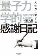 人生が一変する「量子力学的」感謝日記 / 村松大輔