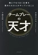 チームプレーの天才 / 沢渡あまね / 下總良則