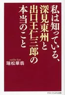 私は知っている、深見東州と出口王仁三郎の本当のこと / 瑞松華翁
