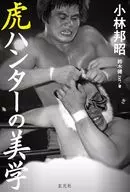 虎ハンターの美学 / 小林邦昭 / 鈴木健