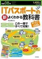令和08年 ITパスポートの新よくわかる教科書 / 原山麻美子