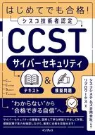 はじめてでも合格!シスコ技術者認定CCSTサイバーセキュリティテキスト＆模擬問題 / リブロワークス / シスコシステムズ合同会社