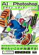 AI×Photoshopデザインとレタッチ 表現力・効率を最大化する! / コネクリ / 高嶋一成