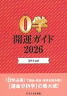 0学会公式 0学開運ガイド2026
