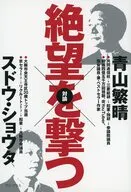 絶望を撃つ / 青山繁晴 / 須藤奨太