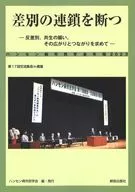 差別の連鎖を断つ / ハンセン病市民学会