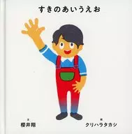 Libro de imágenes y palabras Sukino Aiueo / Sakurai Sho