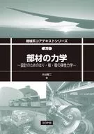 部材の力学 / 渋谷陽二