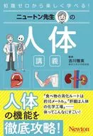 ニュートン先生の人体講義
