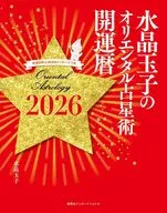 水晶玉子のオリエンタル占星術 幸運を呼ぶ365日メッセージつき 開運暦2026