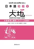 日本語初級2大地 文型説明と翻訳 ネパール語版 / 山﨑佳子 / 石井怜子
