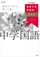 最高水準問題集プラス 中学国語 / 文英堂編集部