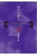 江戸に学ぶ / 伊藤章治