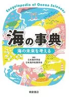 海の事典 / 日本海洋学会 / 日本海洋政策学会