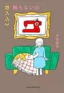 ミシンは触らないの / 中前結花