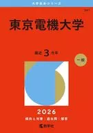 東京電機大学 / 教学社編集部