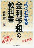 よくわかる金利予想の教科書 / 角川総一
