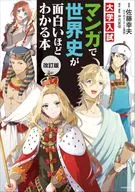 改訂版 大学入試 マンガで世界史が面白いほどわかる本 / 佐藤幸夫 / 沖元友佳