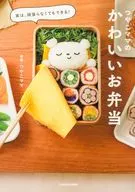 実は、頑張らなくてもできる! つやこママのかわいいお弁当