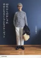 60代からのおしゃれ 幸せになるシンプルなクローゼット / 小和田妙子