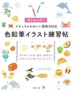 色鉛筆イラスト練習帖 / ふじわらてるえ