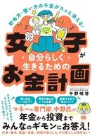 貯め方・使い方の不安がスッと消える! 女子が自分らしく生きるためのお金計画 / 中野晴啓