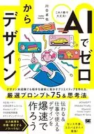AIでゼロからデザイン / 川合卓也