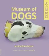 犬の博物館
