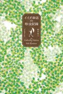イイダ傘店の布・全記録 / 飯田純久