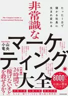 たった1日で儲かる社長に生まれ変わる 非常識なマーケティング大全 / 小山竜央
