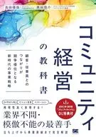コミュニティ経営の教科書 顧客・従業員とのつながりが競争優位となる新時代の事業戦略 / 高田優哉 / 黒田悠介