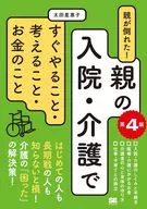 親が倒れた!親の入院・介護ですぐやること・考えること・お金のこと 第4版 / 太田差惠子