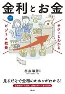サクッとわかる ビジネス教養 金利とお金 / 杉山敏啓