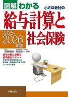 2025-2026年版 図解わかる 小さな会社の給与計算と社会保険 / 関根俊輔 / 関根圭一