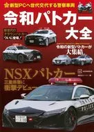 最新パトカー完全バイブル / ベストカー