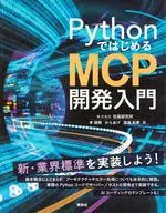 PythonではじめるMCP開発入門  / 李碩根 / からあげ