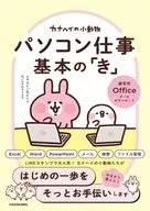 カナヘイの小動物 パソコン仕事 基本の「き」