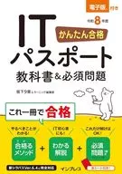 かんたん合格 ITパスポート教科書＆必須問題 令和8年度 / 坂下夕里 / ラーニング編集部