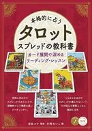 本格的に占う タロット スプレッドの教科書 配置で深めるリーディング・レッスン / 吉田ルナ / 片岡れいこ