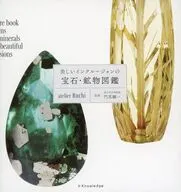 美しいインクルージョンの 鉱物・宝石図鑑