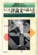高校生のための現代文ガイダンス ちくま評論文の読み方 改訂版 / 吉田光 / 松田顕子