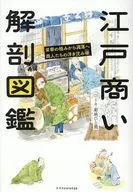 江戸商人 解剖図鑑 / 菊地ひと美