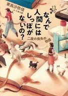 なんで人間にはしっぽがないの? 二度の喪失の物語  / 東島沙弥佳