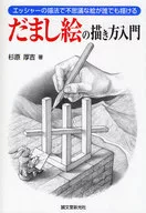だまし絵の描き方入門