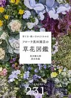 フローラ黒田園芸の草花図鑑 / 黒田健太郎 / 黒田和義