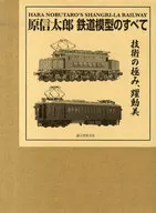 附盒子)原信太郎鐵道模型的所有技術的極致、躍動美